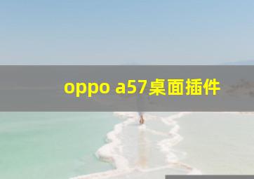 oppo a57桌面插件